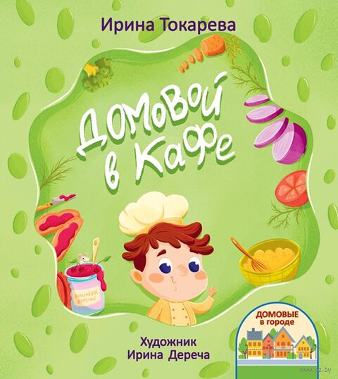 Токарева, И. А. Домовой в кафе : [для младшего школьного возраста] / Ирина Токарева ; [художник Ирина Дереча]. - Минск : Адукацыя і выхаванне, 2026. - 24 с.. - (Домовые в городе)