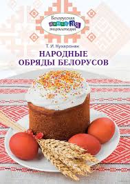 Кухаронак, Т. І. Народные обряды белорусов : [для детей среднего и старшего школьного возраста] / Т. И. Кухаронак ; [рисунки Л. В. Голубец]. - Минск : Беларусь, 2026. - 70, [1] с.. - (Белорусская детская энциклопедия) 