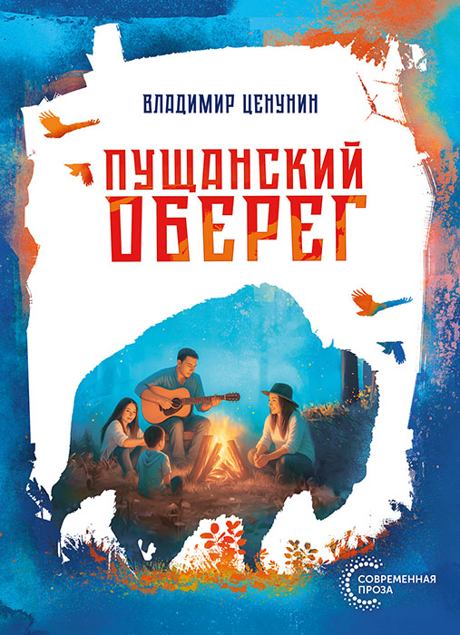 Ценунин, В. Е. Пущанский оберег : повесть / Владимир Ценунин. - Минск : Четыре четверти, 2026. - 127, [1] с.. - (Современная проза)