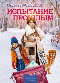 Ласовская, О. А. Испытание прошлым : роман / Оксана Ласовская. - Минск : Четыре четверти, 2026. - 254, [1] с.. - (Детективные истории) 