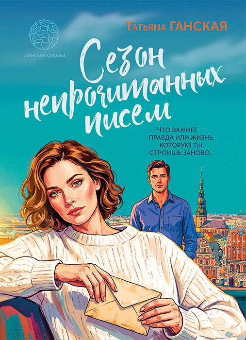 Ганская, Т. С. Сезон непрочитанных писем : роман / Татьяна Ганская. - Минск : Четыре четверти, 2026. - 247 с.. - (Женские судьбы)