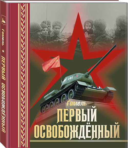 Гомель. Первый освобожденный / [редколлегия: С. М. Беспалый, Н. А. Злыденко, Е. А. Скорина и др. ; под общей редакцией В. А. Привалова ; фото: белорусский государственный архив кинофотофонодокументов, Государственный архив Гомельской области, Гомельский областной музей военной славы и др. ; иллюстрации: М. Громыко, У. Петерюхиной, А. Пинчук и др.. - Текст : непосредственный. - Гомель : Редакция газеты "Гомельская праўда", 2026. - 235 с.