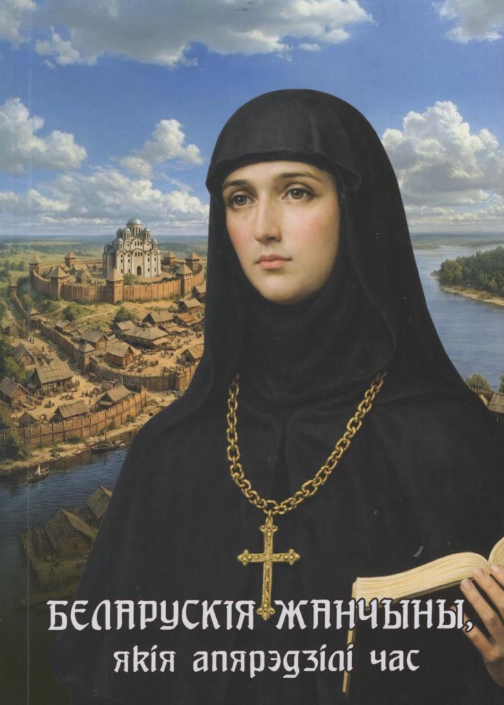 Кашавар, Д. В. Беларускія жанчыны, якія апярэдзілі час : [для сярэдняга і старэйшага школьнага ўзросту] / Дзмітрый Кашавар. - Мінск : Адукацыя і выхаванне, 2020. - 63 с.. - (Гісторыя ў асобах)
