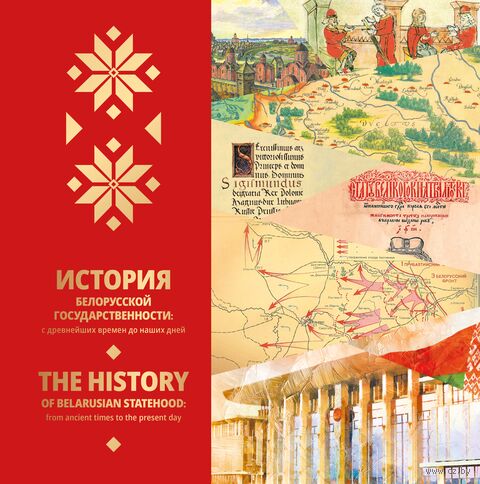 История белорусской государственности: с древнейших времен до наших дней = The history of Belarusian statehood: from ancient times to the present day / [И. А. Марзалюк, А. Г. Кохановский, С. Н. Темушев и др. ; перевод на английский язык И. С. Ильющенко, Е. С. Кудрявцевой] ; фото А. П. Дрибаса; карты С. Н. Темушева]. - Текст : непосредственный. - Минск : Беларусь, 2026. - 173, [2] с.