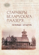 Стараверы Беларускага Паазер я : гісторыя і культура / У. Я. Аўсейчык, В. В. Афанасьева, Т. В. Валодзіна і інш.] ; Нацыянальная акадэмія навук Беларусі, Цэнтр даследаванняў беларускай культуры, мовы і літаратуры, Інстытут мастацтвазнаўства, этнаграфіі і фальклору імя Кандрата Крапівы. - Тэкст : непасрэдны. - Мінск : Беларуская навука, 2026. - 495 с. 