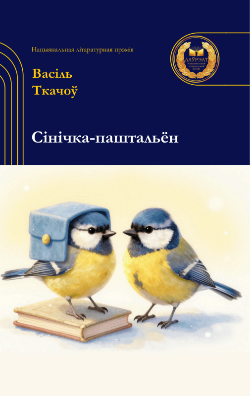 Ткачоў, В. Сінічка-паштальён : апавяданні / Васіль Ткачоў ; [уклад. А. Бадак ; [ілюстрацыі згенераваныя К. Шарупіч пры дапамозе штучнага інтэлекту]. - Тэкст : непасрэдны. - Мінск : Мастацкая літаратура, 2026. - 110 с.. - (Лаўрэаты Нацыянальнай літаратурнай прэміі)