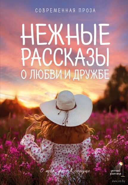Нежные рассказы о любви и дружбе : о тех, кто в сердце ; [фото: О. Тельновой, К. Киселевой]. - Текст : непосредственный. - Москва : АСТ, 2026. - 157, [1] с.. - (Уютный разговор)