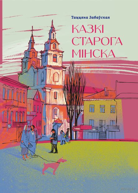 Забаўская, Т. Т. Казкі старога Мінска : [для дзяцей малодшага і сярэдняга школьнага ўзросту] / Таццяна Забаўская ; [мастак Ганна Плотнікава]. - Тэкст : непасрэдны. - Мінск : Мастацкая літаратура, 2026. - 99, [4] c.