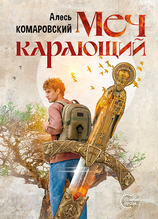 Комаровский, А. Меч карающий : роман / Алесь Комаровский. - Текст : непосредственный. - Минск : Четыре четверти, 2026. - 151 с.. - (Современная проза) 