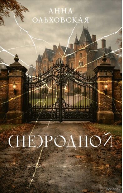 Ольховская, А. Н. (Не)родной : роман / Анна Ольховская ; [художник К. А. Задворный]. - Текст : непосредственный. - Минск : Звязда, 2026. - 294, [1] с. 